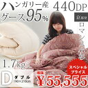 高品質グース 羽毛布団 ダブル 布団カバー付 ハンガリーグースダウン95% 1.7kg入り 440dp 羽毛掛け布団 羽毛ふとん ロマンス小杉 日本製 立体キルト 超長綿60サテン生地 マザーグース