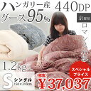 高品質グース 羽毛布団 シングル 布団カバー付 ハンガリーグースダウン95% 1.2kg入り 440dp 羽毛掛け布団 羽毛ふとん ロマンス小杉 日本製 立体キルト 超長綿60サテン生地 マザーグース