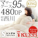 【予約品】プレミアム マザーグース 羽毛布団 シングル 西川 布団カバー付 マザーグースダウン95% 1.1kg入り 480dp ハイパワーダウン 羽毛掛け布団 羽毛ふとん 昭和西川 日本製 高マチ 立体キルト 超長綿80サテン生地 ロイヤル プレミアムゴールドを凌駕する嵩高