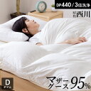 マザーグース95% 羽毛布団 ダブル 西川 マザーホワイトグースダウン95% 1.5kg入り 440dp ホワイト/無地 白 羽毛掛け布団 羽毛ふとん 昭和西川 日本製 立体キルト 超長綿80サテン生地