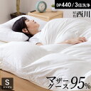 マザーグース95% 羽毛布団 シングル 西川 マザーホワイトグースダウン95% 1.1kg入り 440dp ホワイト/無地 白 羽毛掛け布団 羽毛ふとん 昭和西川 日本製 立体キルト 超長綿80サテン生地