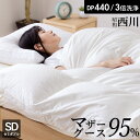 マザーグース95% 羽毛布団 セミダブル 西川 マザーホワイトグースダウン95% 1.3kg入り 440dp ホワイト/無地 白 羽毛掛け布団 羽毛ふとん 昭和西川 日本製 立体キルト 超長綿80サテン生地