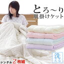 【2枚組 1枚あたり5,724円】洗える肌掛け布団 とろ〜りケット シングル