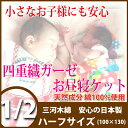4重ガーゼハーフケット小さなお子様にも安心♪三河木
