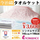 【お買い物マラソン限定特価】今治 タオルケット シングル 今治タオルブランド認定 今治織タオルケット 今治ブランド ロマンス小杉 日本製(今治産) 綿100%