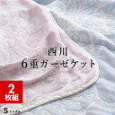 【エントリーでP5倍】【2枚組 1枚あたり3,750円】6重 ガーゼケット シングル 昭和西川