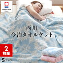 【2枚組 1枚あたり3,820円】今治 タオルケット シングル 今治ブランド認定 綿100% 昭