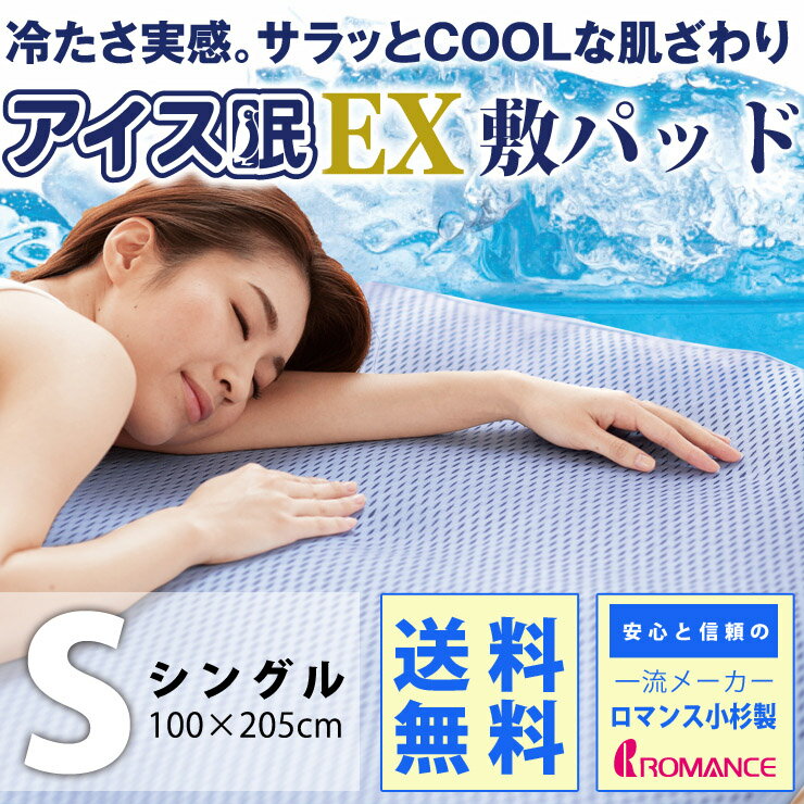 アイス眠EX 敷きパッド シングル アイスミンシリーズの上位モデル 夏用 ひんやり敷きパッ…...:esaki210:10000324