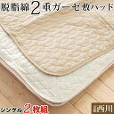 【2枚組 1枚あたり4,583円】敷きパッド シングル 脱脂綿&2重ガーゼ 綿100% 京都西川