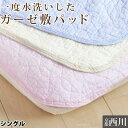 敷きパッド 水洗いガーゼ シングル 西川 春・夏・秋用 詰め物も 綿100% コットン100%ガーゼ生地 吸水抜群 ウォッシュキルト ベッドパッド 京都西川