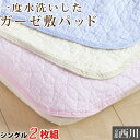 【2枚組 1枚あたり3,784円】敷きパッド シングル 水洗いガーゼ 綿100% 京都西川