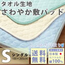 【割引品】 敷きパッド シングル 春・夏・秋用 パイル 綿100%汗取り敷きパット(タオル地) ロマンス小杉 ベッドパッド タオルシーツ 日本製