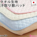 【限定クーポン配布】【割引品】 敷きパッド シングル 春・夏・秋用 パイル 綿100%汗