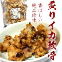 炙り いか軟骨 120g 乾燥珍味 やわらかめです【RCP】02P04Aug13