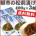 「 松前漬け 送料無料 」朝市の松前漬け 1.2kg(キロ) 400g×3個【松前漬】【訳あり無し】【北海道産】【父の日 お中元 敬老の日 お歳暮 ギフト】【R... ランキングお取り寄せ