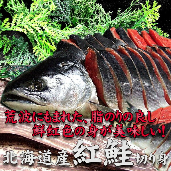 紅鮭 姿　切り身　中塩　迫力の約2.4kg！ 包装し、発泡ケースでお届けします。　北海道産/紅鮭切り身　銀色に輝く、脂ののった紅サケです　ギフトにもお勧め