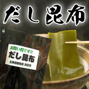 昆布　だし昆布　お買い得です!!　だし昆布　150g