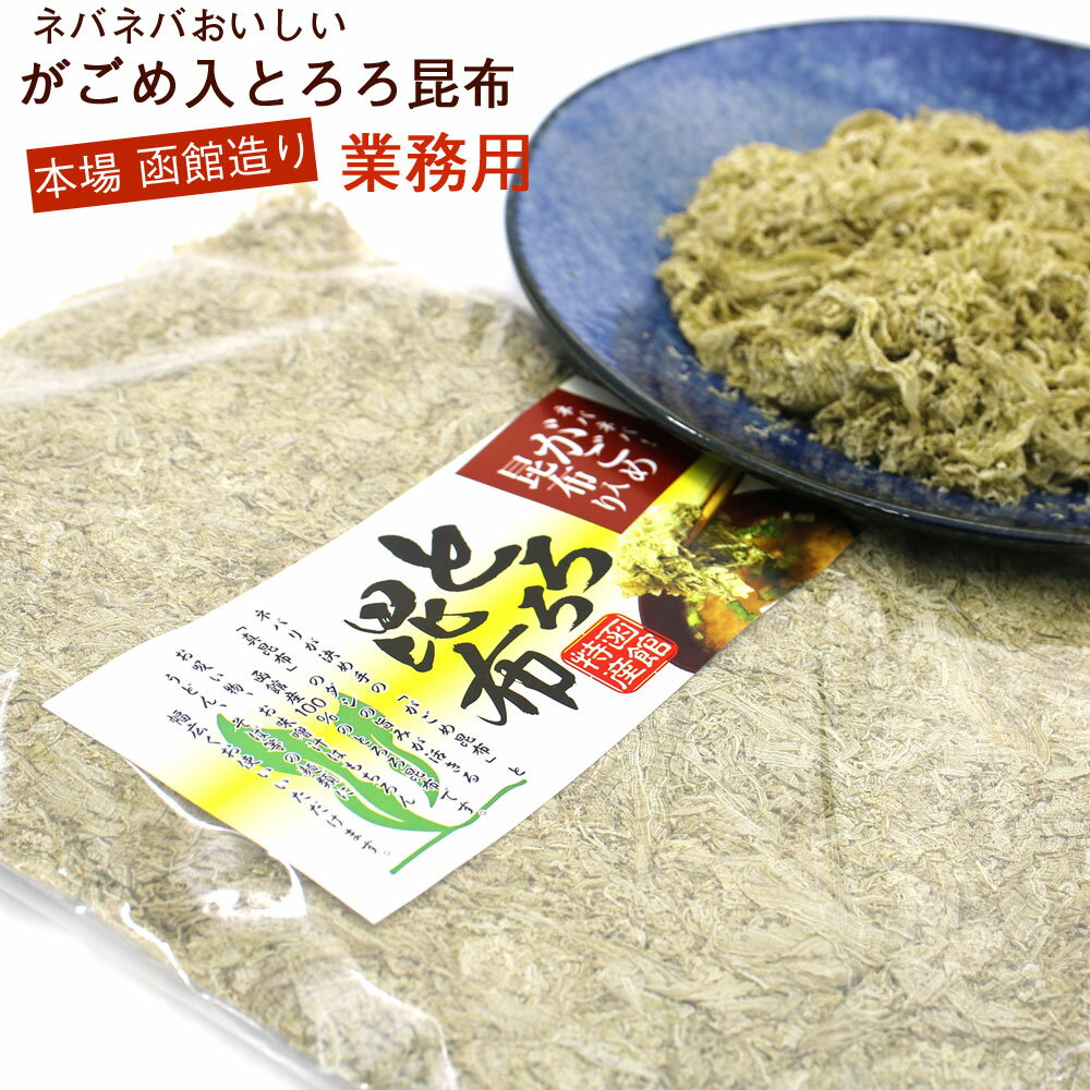 <strong>とろろ昆布</strong> 無添加 国産 がごめ昆布入り 150g <strong>業務用</strong> チャック袋入り 粘りと旨味のガゴメ昆布入り トロロ昆布 とろろこんぶ 函館製造 メール便 送料無料