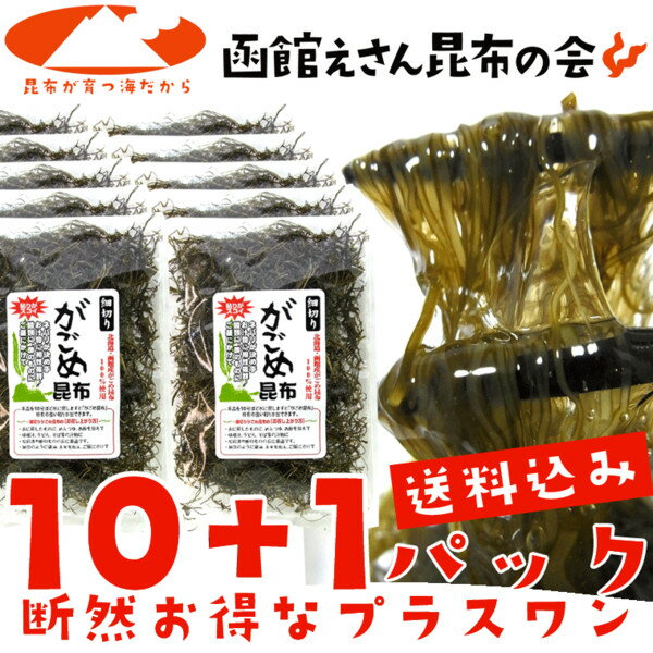 【送料無料 がごめ昆布】細切りがごめ昆布 50g×10ヶプラス1ヶ※断然お得パック【きざみ…...:esan-konbu:10000243