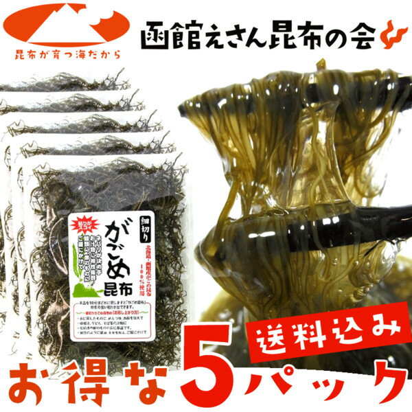 【送料無料 がごめ昆布】細切りがごめ昆布 50g×5ヶ お得パック【きざみ】【送料無料】【…...:esan-konbu:10000242