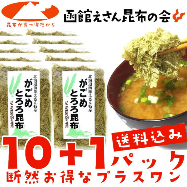 【送料無料 がごめ昆布】がごめとろろ昆布 30g×10ヶプラス1ヶ※断然お得パック ガゴメ…...:esan-konbu:10000247