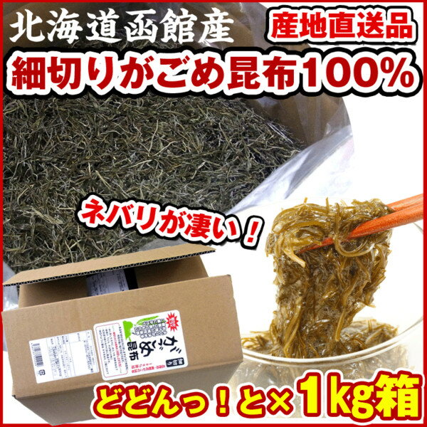 がごめ昆布 業務用 送料無料 ) 在庫限りです 細切り がごめ昆布100％ 1kg(キロ) 北海道函館産がごめ昆布100％　刻み