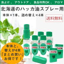 ハッカ油 スプレー お得セット (本体10ml、詰替え12ml×4本入) 北海道 北見 ハッカ油スプレー 国産 虫よけ アウトドア アロマ ミント hakka メール便送料無料