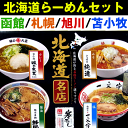 北海道ラーメン店 選りすぐり4袋(各種1食) 札幌みそ/函館しお/旭川しょうゆ/苫小牧カレー ラーメン詰め合わせ お取り寄せ お土産 寒干し麺 化粧箱入り