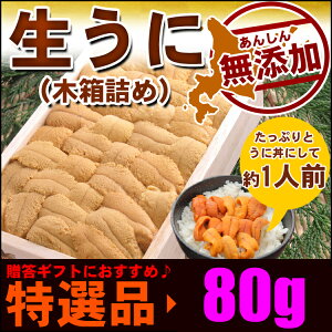 うに ウニ 生うに ミョウバン不使用 無添加 特選 生うに 木箱入 80g うに丼に うに むらかみ 無添加 訳あり無し