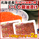 いくら 北海道産 いくら醤油漬け 300g (150g×2パ...