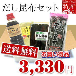 送料無料　特価　　函館 だし昆布セット　　父の日 ギフト、お中元 ギフト、お歳暮 ギフト、　敬老の日 にもオススメ