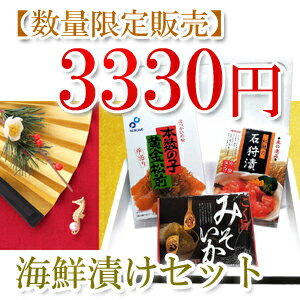 送料無料　海鮮漬けセット　数量限定販売