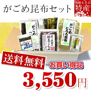 送料無料　特価　　函館　がごめ昆布セット　　父の日 ギフト、お中元 ギフト、お歳暮 ギフト、　敬老の日 にもオススメ