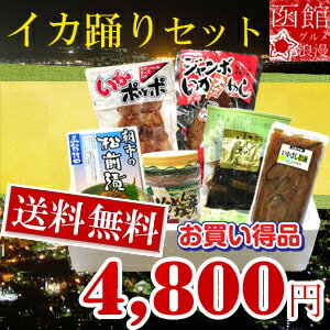 送料無料　函館一番　イカ踊り海鮮 6点セット　父の日 ギフト、お中元 ギフト、お歳暮 ギフト、　敬老の日 にもオススメ