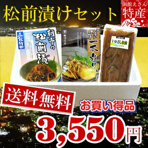 送料無料　函館海鮮　松前漬け3点セット　　父の日 ギフト、お中元 ギフト、お歳暮 ギフト、　敬老の日 にもオススメ