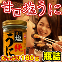ウニ うに 訳あり)塩うに 160gたっぷり ウニ 瓶詰め ...