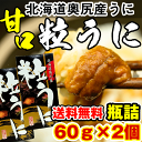 ウニ うに 送料無料 北海道産(塩うに)甘口 奥尻の粒うに 120g(60g×2本) ウニ 瓶詰め 北海道函館製造 ウニの甘口塩辛 (奥尻産の生うに使用) urchin【RCP】