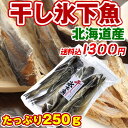 /氷下魚 送料無料 本干し氷下魚 250g 北海道産 本乾こまい ネコポス便/かんかい/カンカイ/ソウルフード/北海道 お土産/お取り寄せ/訳あり食品無し おつまみ【RCP】
