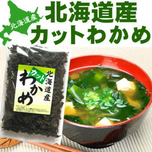 わかめ カットワカメ 60g 北海道産 乾燥ワカメ カットわかめ 国産 無添加 乾燥わかめ…...:esan-konbu:10000111