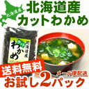 /【カットワカメ】送料込みポスト投函便 乾燥わかめ 天然ワカメ) 北海道産のカットワカメ 120g(60g×2ヶ) (ポイント10倍)乾燥ワカメ スープ ラーメン 味噌汁の具に 国産【いつでもポイント10倍 送料無料】【RCP】