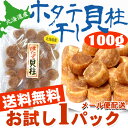 /【干し貝柱】送料込みポスト投函便 ホタテ貝柱 乾物) 北海道産 ほたて 干し貝柱 100g ※上質SAS(並)サイズ 便利なチャック袋入【RCP】