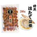 ホタテ 干貝柱 珍味」 特選 北海道産帆立貝 干し貝柱 200g※上質SAS(並)サイズ【RCP】02P04Aug13