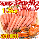 ズワイガニ 訳あり かにポーション 送料無料) 大きさ、本数...