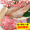送料無料 きんき と ほっけ干物セット) 縞ホッケとキンキの...