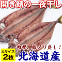 鯖の干物 国産) 開きサバの一夜干し 大×2枚(300g前後...