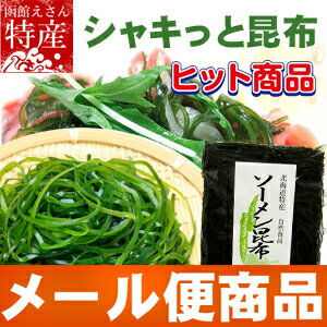 送料無料 　ソーメン昆布　大判・3枚入　約30g　※メール便でお届けします。すき昆布　サラダ昆布　刺身昆布）函館えさん名物