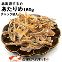 あたりめ 無添加 北海道産 あたりめ 160gたっぷり 函館...