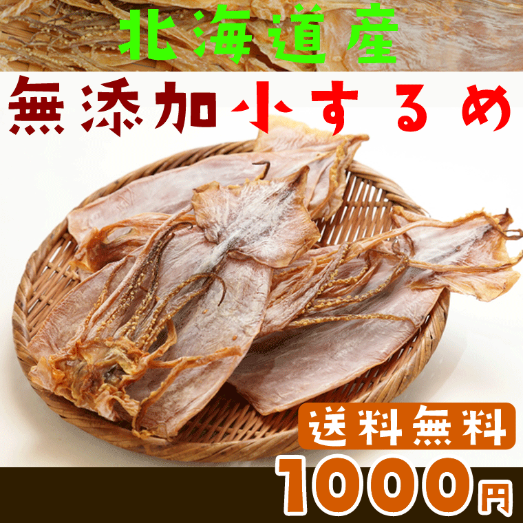 /【スルメイカ】送料込みポスト投函便 スルメイカ「するめいか」　無添加　小ぶり　4枚入り　…...:esan-konbu:10000182