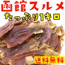 送料無料) 業務用 スルメ 北海道産 本場函館直送 スルメ(...