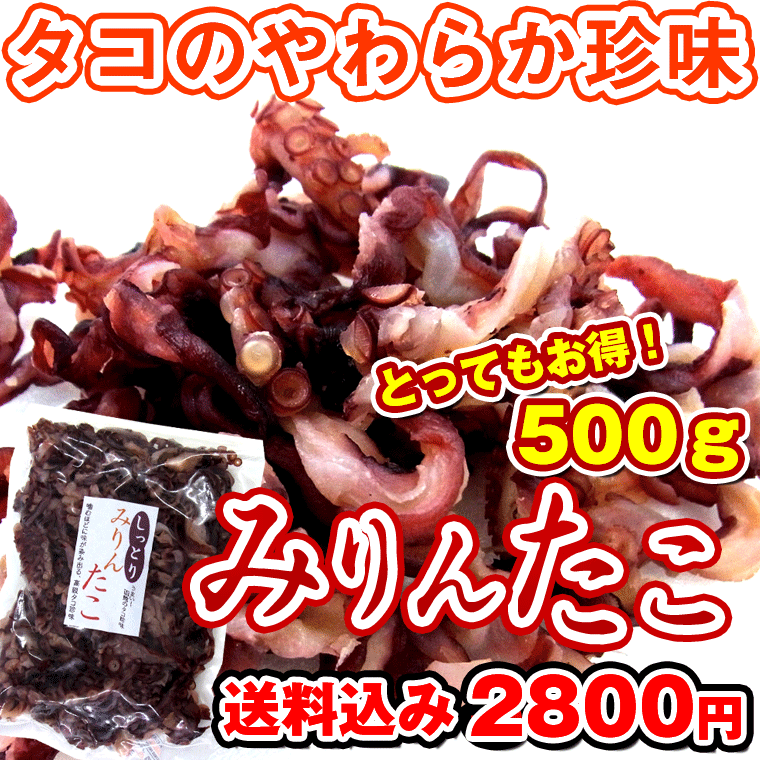 /数量限定 たこ珍味 味付きタコ 送料込みポスト投函便) 函館製造 みりんたこ 500g 業務用 お買い得 しっとりやわらか 北海道 お土産 おつまみ